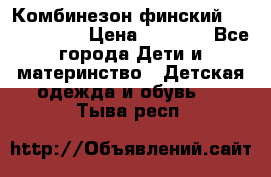 Комбинезон финский Reima tec 80 › Цена ­ 2 000 - Все города Дети и материнство » Детская одежда и обувь   . Тыва респ.